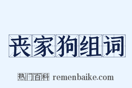 丧家狗组词是什么意思的图片